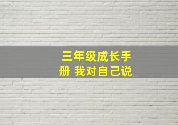 三年级成长手册 我对自己说